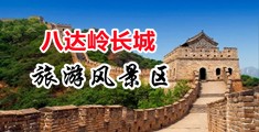 大鸡BB影视中国北京-八达岭长城旅游风景区